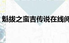 魁拔之蛮吉传说在线阅读（魁拔之蛮吉传说）