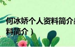 何冰娇个人资料简介身高体重（何冰娇个人资料简介）