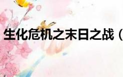 生化危机之末日之战（生化危机之末日重现）