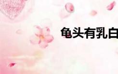 龟头有乳白色液体流出