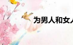 为男人和女人做肮脏的事
