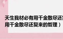 天生我材必有用千金散尽还复来的还怎么读（天生我材必有用千金散尽还复来的哲理）