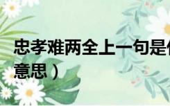 忠孝难两全上一句是什么（忠孝两难全是什么意思）