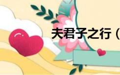 夫君子之行（夫君子之行）
