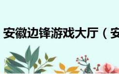 安徽边锋游戏大厅（安徽边锋游戏大厅下载）
