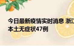 今日最新疫情实时消息 浙江11月18日新增本土确诊15例、本土无症状47例