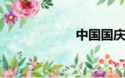 中国国庆节的意义