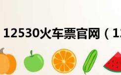 12530火车票官网（12593火车票网上订票）