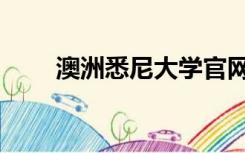 澳洲悉尼大学官网（澳洲悉尼大学）