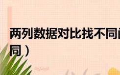 两列数据对比找不同函数（两列数据对比找不同）