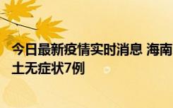 今日最新疫情实时消息 海南11月18日新增本土确诊4例、本土无症状7例