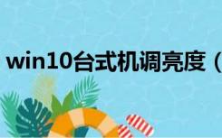 win10台式机调亮度（win10台式机调亮度）