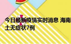 今日最新疫情实时消息 海南11月18日新增本土确诊4例、本土无症状7例