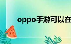 oppo手游可以在什么模拟器上玩？