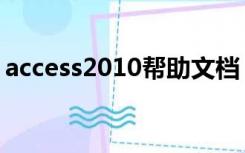 access2010帮助文档（access2010安装包）