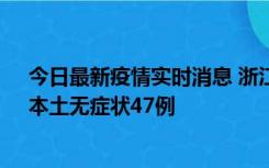 今日最新疫情实时消息 浙江11月18日新增本土确诊15例、本土无症状47例