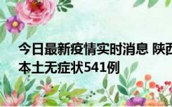 今日最新疫情实时消息 陕西11月18日新增本土确诊18例、本土无症状541例