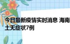 今日最新疫情实时消息 海南11月18日新增本土确诊4例、本土无症状7例