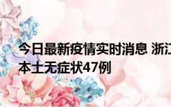 今日最新疫情实时消息 浙江11月18日新增本土确诊15例、本土无症状47例