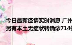 今日最新疫情实时消息 广州昨日新增本土“269+8444”，另有本土无症状转确诊714例，涉疫场所公布