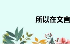所以在文言文中的意思