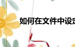 如何在文件中设定不同的纸张方向