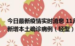 今日最新疫情实时消息 11月18日8时至24时，济南市报告新增本土确诊病例（轻型）17例、无症状感染者60例