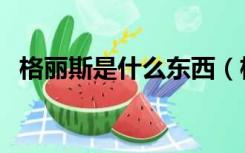 格丽斯是什么东西（格丽斯是做什么用的）