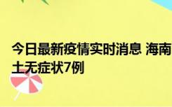 今日最新疫情实时消息 海南11月18日新增本土确诊4例、本土无症状7例