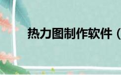 热力图制作软件（热力图制作软件）