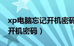 xp电脑忘记开机密码如何解锁（xp电脑忘记开机密码）