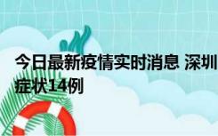今日最新疫情实时消息 深圳11月18日新增本土确诊9例、无症状14例