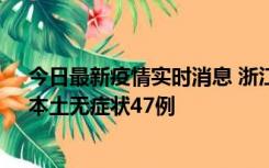 今日最新疫情实时消息 浙江11月18日新增本土确诊15例、本土无症状47例