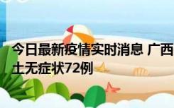 今日最新疫情实时消息 广西11月18日新增本土确诊6例、本土无症状72例