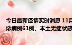 今日最新疫情实时消息 11月19日0-12时，重庆新增本土确诊病例61例、本土无症状感染者823例