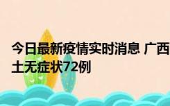 今日最新疫情实时消息 广西11月18日新增本土确诊6例、本土无症状72例