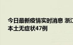 今日最新疫情实时消息 浙江11月18日新增本土确诊15例、本土无症状47例