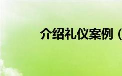 介绍礼仪案例（介绍礼仪顺序）