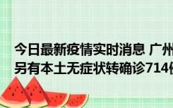 今日最新疫情实时消息 广州昨日新增本土“269+8444”，另有本土无症状转确诊714例，涉疫场所公布