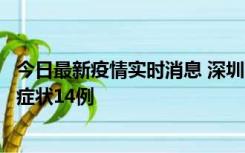 今日最新疫情实时消息 深圳11月18日新增本土确诊9例、无症状14例