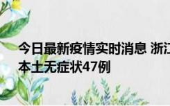 今日最新疫情实时消息 浙江11月18日新增本土确诊15例、本土无症状47例