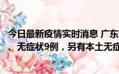 今日最新疫情实时消息 广东珠海11月18日新增本土确诊2例、无症状9例，另有本土无症状转确诊8例