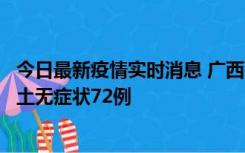 今日最新疫情实时消息 广西11月18日新增本土确诊6例、本土无症状72例