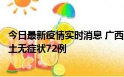 今日最新疫情实时消息 广西11月18日新增本土确诊6例、本土无症状72例