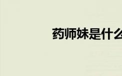 药师妹是什么梗（药师妹）