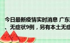 今日最新疫情实时消息 广东珠海11月18日新增本土确诊2例、无症状9例，另有本土无症状转确诊8例