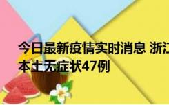 今日最新疫情实时消息 浙江11月18日新增本土确诊15例、本土无症状47例