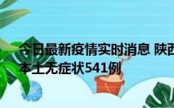 今日最新疫情实时消息 陕西11月18日新增本土确诊18例、本土无症状541例