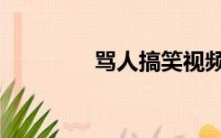 骂人搞笑视频（骂人词语）