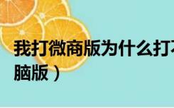我打微商版为什么打不了单子（我打微商版电脑版）